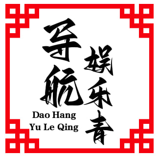 娛樂青大導 航